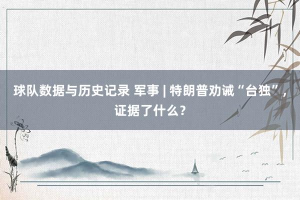 球队数据与历史记录 军事 | 特朗普劝诫“台独”，证据了什么？