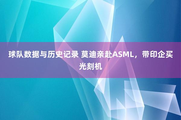球队数据与历史记录 莫迪亲赴ASML,带印企买光刻机