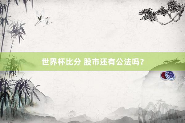 世界杯比分 股市还有公法吗？