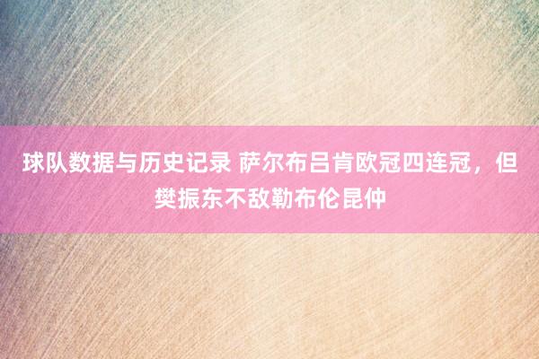 球队数据与历史记录 萨尔布吕肯欧冠四连冠,但樊振东不敌勒布伦昆仲