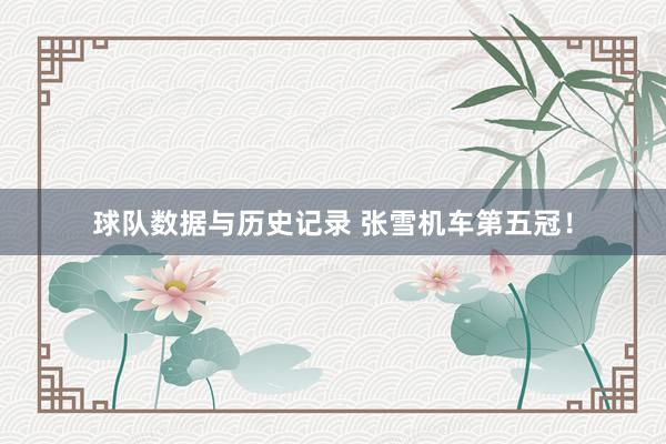 球队数据与历史记录 张雪机车第五冠！