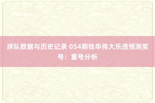 球队数据与历史记录 054期钱华伟大乐透预测奖号:重号分析