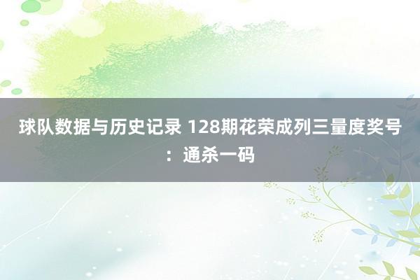 球队数据与历史记录 128期花荣成列三量度奖号:通杀一码