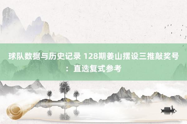 球队数据与历史记录 128期姜山摆设三推敲奖号:直选复式参考