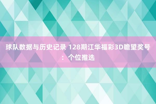 球队数据与历史记录 128期江华福彩3D瞻望奖号:个位推选
