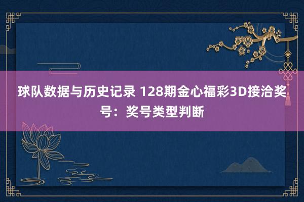 球队数据与历史记录 128期金心福彩3D接洽奖号:奖号类型判断