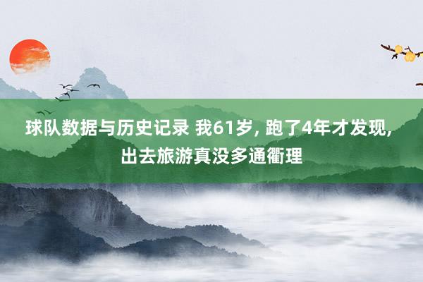 球队数据与历史记录 我61岁, 跑了4年才发现, 出去旅游真没多通衢理