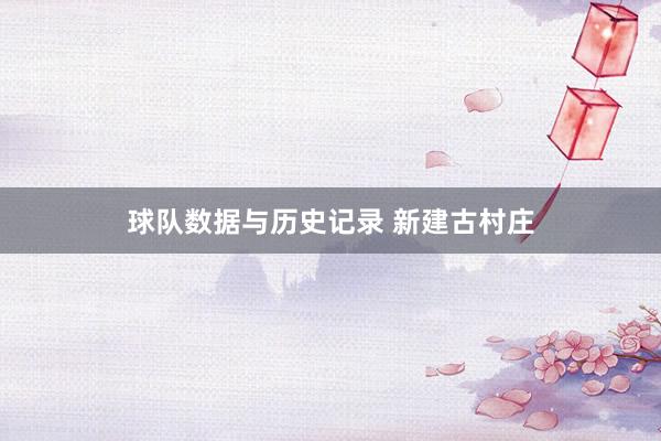 球队数据与历史记录 新建古村庄