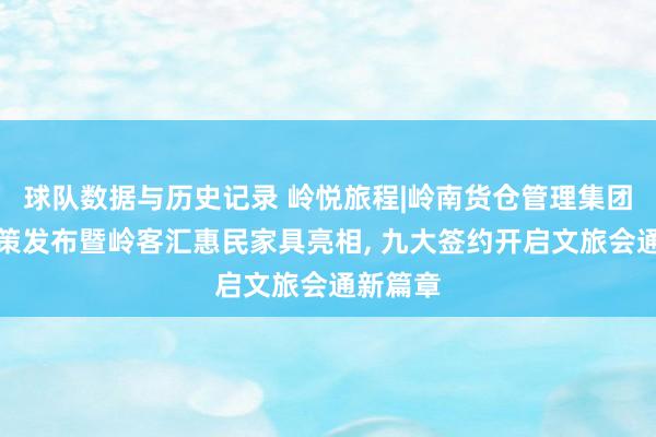球队数据与历史记录 岭悦旅程|岭南货仓管理集团品牌政策发布暨岭客汇惠民家具亮相, 九大签约开启文旅会通新篇章
