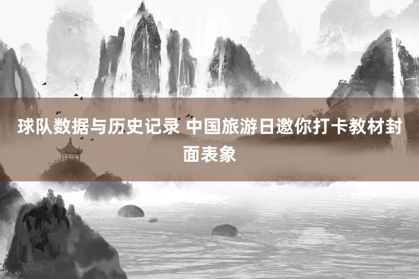 球队数据与历史记录 中国旅游日邀你打卡教材封面表象