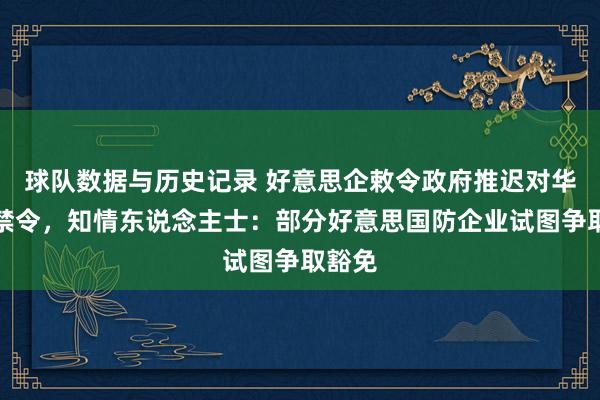 球队数据与历史记录 好意思企敕令政府推迟对华磁铁禁令，知情东说念主士：部分好意思国防企业试图争取豁免