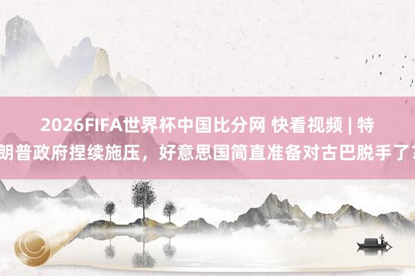 2026FIFA世界杯中国比分网 快看视频 | 特朗普政府捏续施压，<a href=