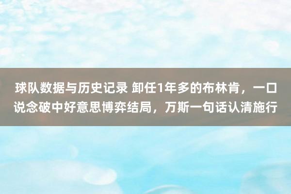 球队数据与历史记录 卸任1年多的布林肯,一口说念破中好意思博弈结局,万斯一句话认清施行