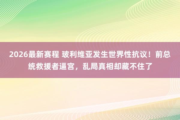 2026最新赛程 玻利维亚发生世界性抗议！前总统救援者逼宫，乱局真相却藏不住了
