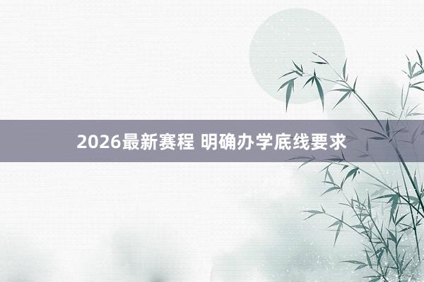 2026最新赛程 明确办学底线要求