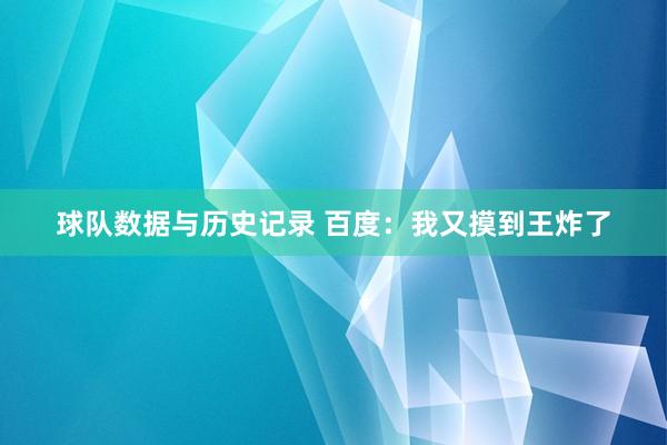 球队数据与历史记录 百度:我又摸到王炸了