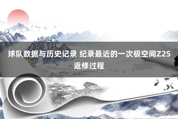 球队数据与历史记录 纪录最近的一次极空间Z2S返修过程