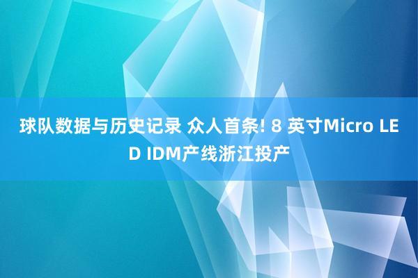 球队数据与历史记录 众人首条! 8 英寸Micro LED IDM产线浙江投产