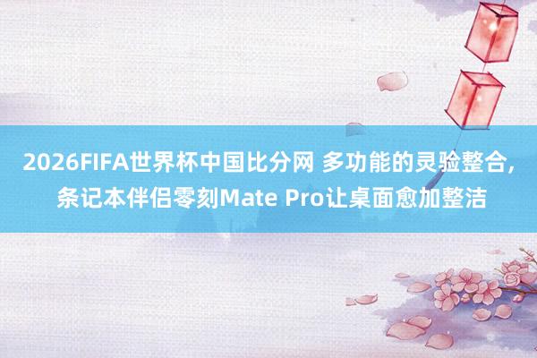 2026FIFA世界杯中国比分网 多功能的灵验整合, 条记本伴侣零刻Mate Pro让桌面愈加整洁