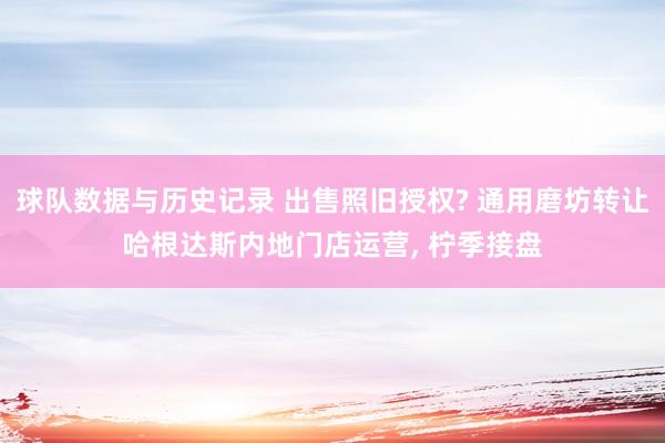 球队数据与历史记录 出售照旧授权? 通用磨坊转让哈根达斯内地门店运营, 柠季接盘