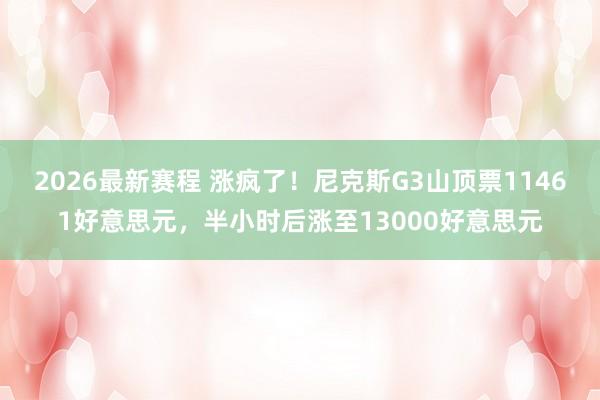 2026最新赛程 涨疯了!尼克斯G3山顶票11461好意思元,半小时后涨至13000好意思元