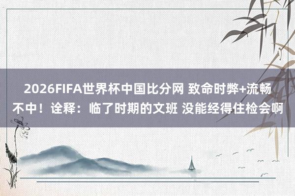 2026FIFA世界杯中国比分网 致命时弊+流畅不中!诠释:临了时期的文班 没能经得住检会啊