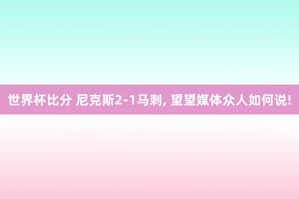 世界杯比分 尼克斯2-1马刺, 望望媒体众人如何说!