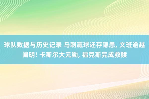 球队数据与历史记录 马刺赢球还存隐患, 文班逾越阐明! 卡斯尔大元勋, 福克斯完成救赎