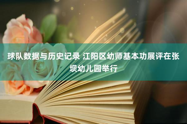 球队数据与历史记录 江阳区幼师基本功展评在张坝幼儿园举行