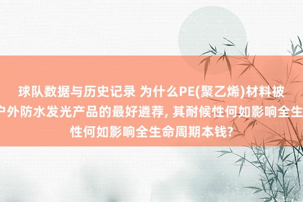球队数据与历史记录 为什么PE(聚乙烯)材料被以为是制造户外防水发光产品的最好遴荐， 其耐候性何如影响全生命周期本钱?