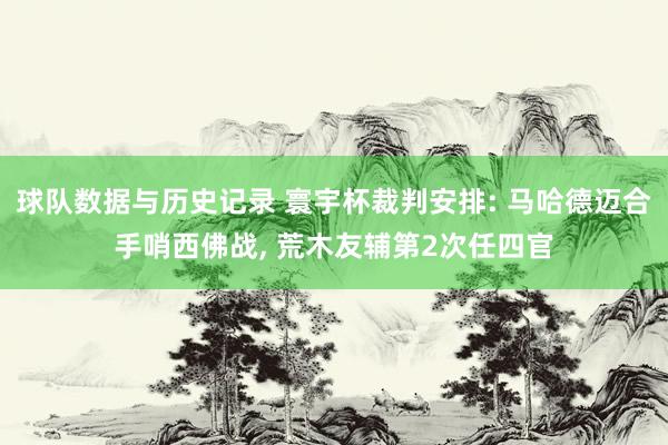 球队数据与历史记录 寰宇杯裁判安排: 马哈德迈合手哨西佛战, 荒木友辅第2次任四官