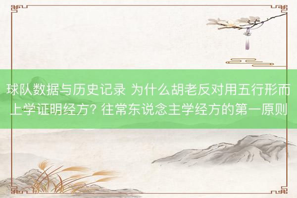 球队数据与历史记录 为什么胡老反对用五行形而上学证明经方? 往常东说念主学经方的第一原则