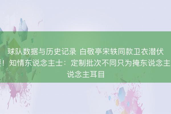 球队数据与历史记录 白敬亭宋轶同款卫衣潜伏秘要!知情东说念主士:定制批次不同只为掩东说念主耳目