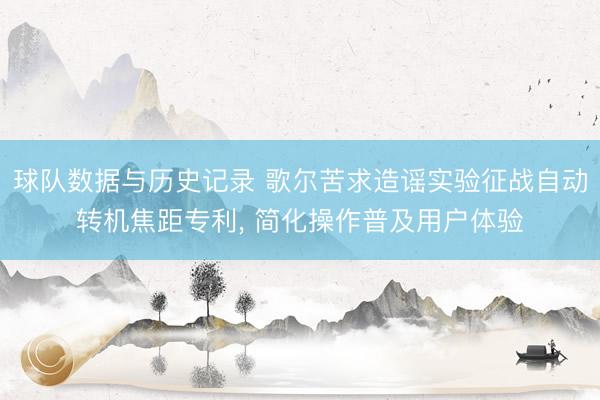 球队数据与历史记录 歌尔苦求造谣实验征战自动转机焦距专利, 简化操作普及用户体验