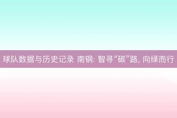 球队数据与历史记录 南钢: 智寻“碳”路, 向绿而行